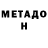Метадон мёд Greg Testa